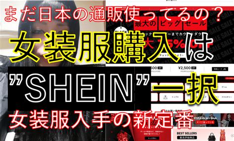 女装子サイト|【女装通販】SHEIN【シェイン】が女装服の調達の新。